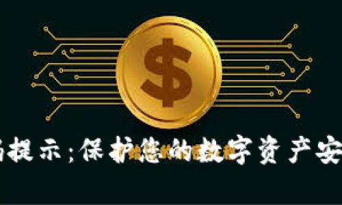 tpWallet密码提示：保护您的数字资产安全的必备指南