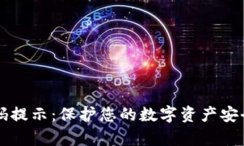 tpWallet密码提示：保护您的数字资产安全的必备指南