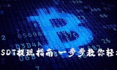 : 金库猪钱包USDT提现指南：一步步教你轻松取出