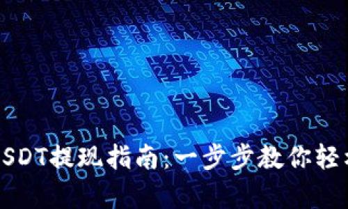 : 金库猪钱包USDT提现指南：一步步教你轻松取出数字货币