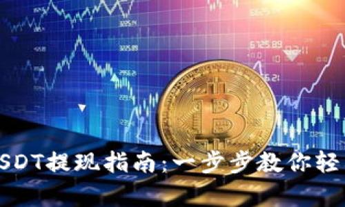 : 金库猪钱包USDT提现指南：一步步教你轻松取出数字货币