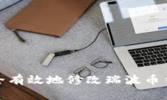 如何安全有效地修改瑞波币钱包密码