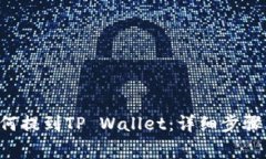 : XRP币如何提到TP Wallet：详细步骤与注意事项