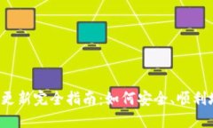 比特币钱包更新完全指南：如何安全、顺利地进