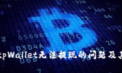 如何解决tpWallet无法提现的问题及其原因解析
