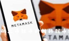 如何将tpWallet中的火币链币种转移到币安链？详细