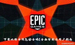 下载比特币钱包安全吗？全面分析及用户指南