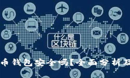 下载比特币钱包安全吗？全面分析及用户指南