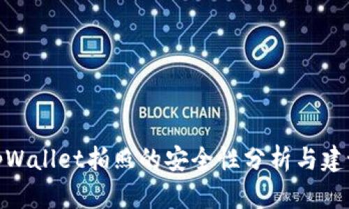 tpWallet拍照的安全性分析与建议