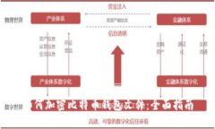 如何加密比特币钱包文件：全面指南