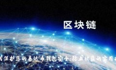 如何保护您的泰达币钱包安全：防止被盗的实用