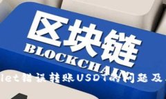 如何解决tpWallet错误转账USDT的问题及其相关处理