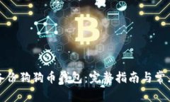 如何安全备份狗狗币钱包：完整指南与常见问题