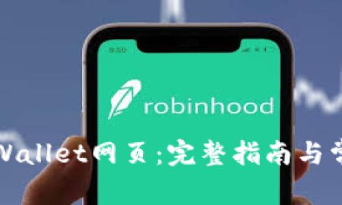 如何使用tpWallet网页：完整指南与常见问题解答