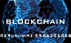 如何使用tpWallet网页：完整指南与常见问题解答