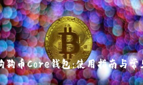 全面解析狗狗币Core钱包：使用指南与常见问题解答