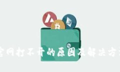 tpWallet官网打不开的原因及解决方法详细分析