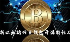 深度解析以太坊网页钱包开源特性及其应用