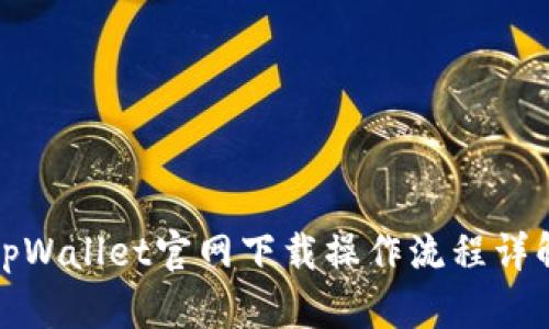 tpWallet官网下载操作流程详解