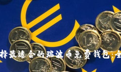 如何选择最适合的瑞波币免费钱包：全面指南