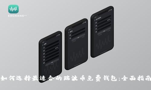 如何选择最适合的瑞波币免费钱包：全面指南