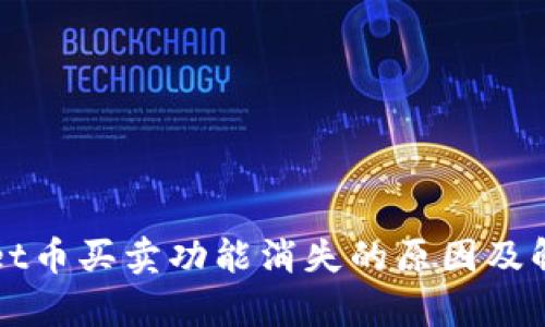 tpWallet币买卖功能消失的原因及解决办法