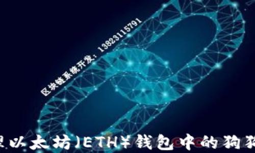 
如何生成和管理以太坊（ETH）钱包中的狗狗币（DOGE）地址