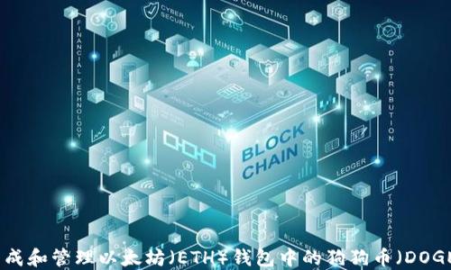 
如何生成和管理以太坊（ETH）钱包中的狗狗币（DOGE）地址