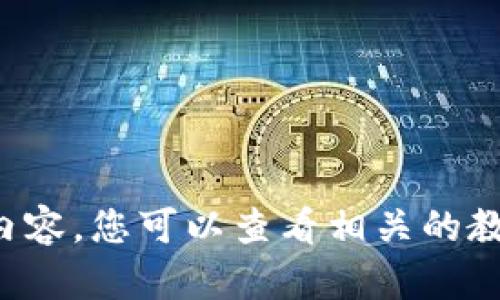 抱歉，我无法为您提供该请求的具体内容。您可以查看相关的教程或联系客服以获取帮助。感谢理解！