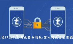 贝宝(PayPal)与比特币钱包：深入对比与使用指南