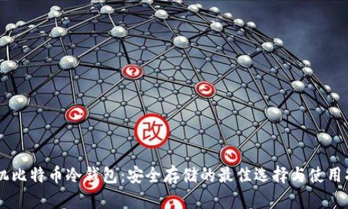 手机比特币冷钱包：安全存储的最佳选择与使用指南