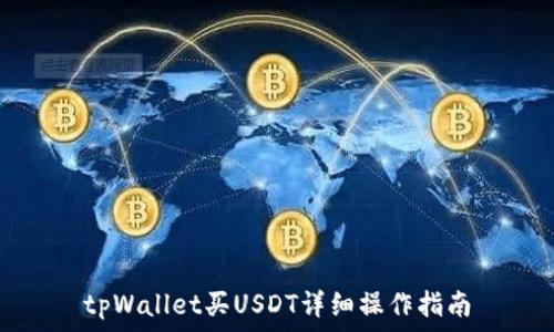   
tpWallet买USDT详细操作指南