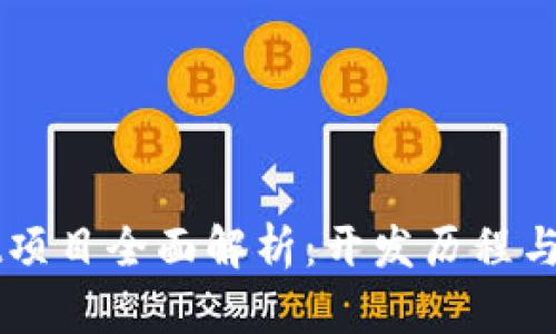 tpWallet项目全面解析：开发历程与未来展望
