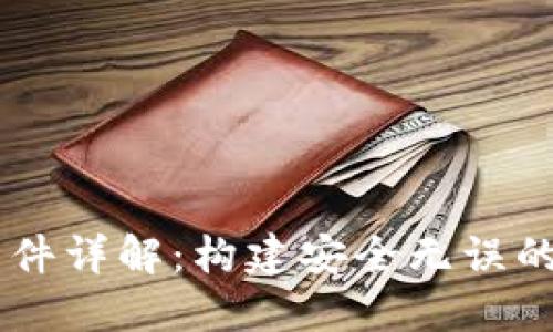比特币Core钱包文件详解：构建安全无误的数字货币管理系统