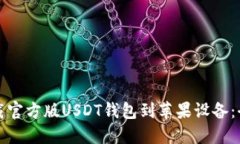 如何下载官方版USDT钱包到苹果设备：全面指南