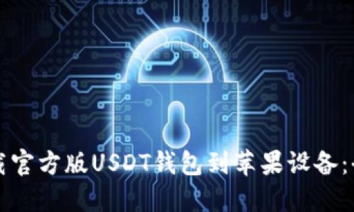 如何下载官方版USDT钱包到苹果设备：全面指南