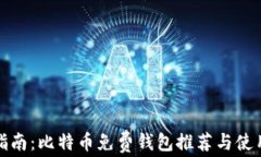 完全指南：比特币免费钱包推荐与使用技巧