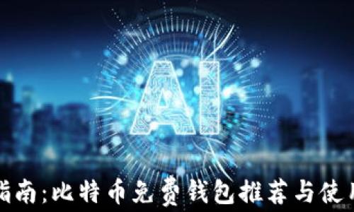 
完全指南：比特币免费钱包推荐与使用技巧