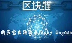 如何在钱包中购买宝贝狗