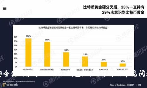 如何安全使用和管理USDT钱包地址：详解及常见问题解答