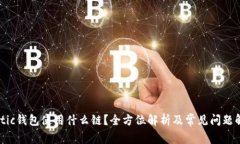 Matic钱包使用什么链？全方位解析及常见问题解答