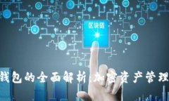 新Token钱包的全面解析：加密资产管理的新选择