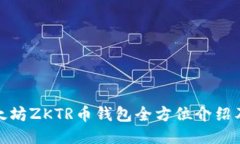 : 长沙以太坊ZKTR币钱包全方位介绍及使用指南