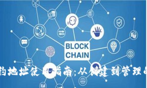 :
tpWallet合约地址使用指南：从创建到管理的全方位解析
