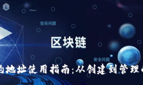 :
tpWallet合约地址使用指南：从创建到管理的全方位解析