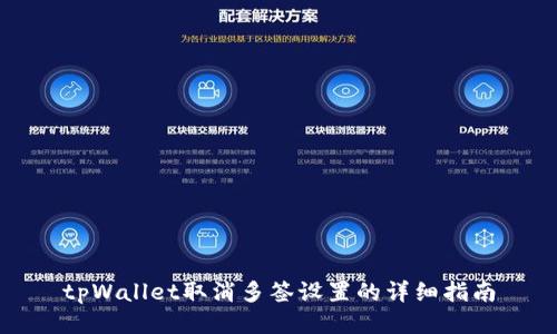 tpWallet取消多签设置的详细指南