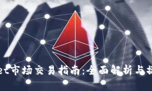 tpWallet市场交易指南：全面解析与操作技巧