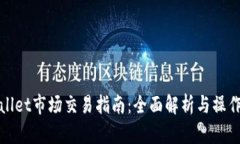tpWallet市场交易指南：全面解析与操作技巧