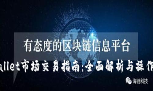 tpWallet市场交易指南：全面解析与操作技巧