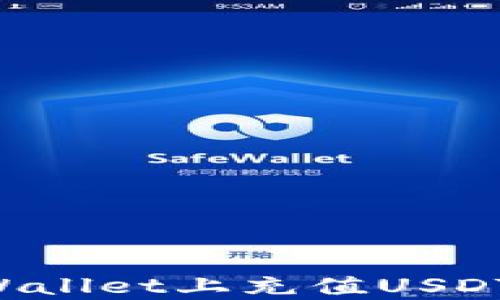
如何在tpWallet上充值USDT：详细指南
